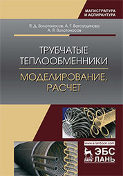 Трубчатые теплообменники. Моделирование, расчет. Монография