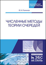 Численные методы теории очередей. Уч. Пособие