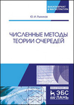 Численные методы теории очередей. Уч. Пособие