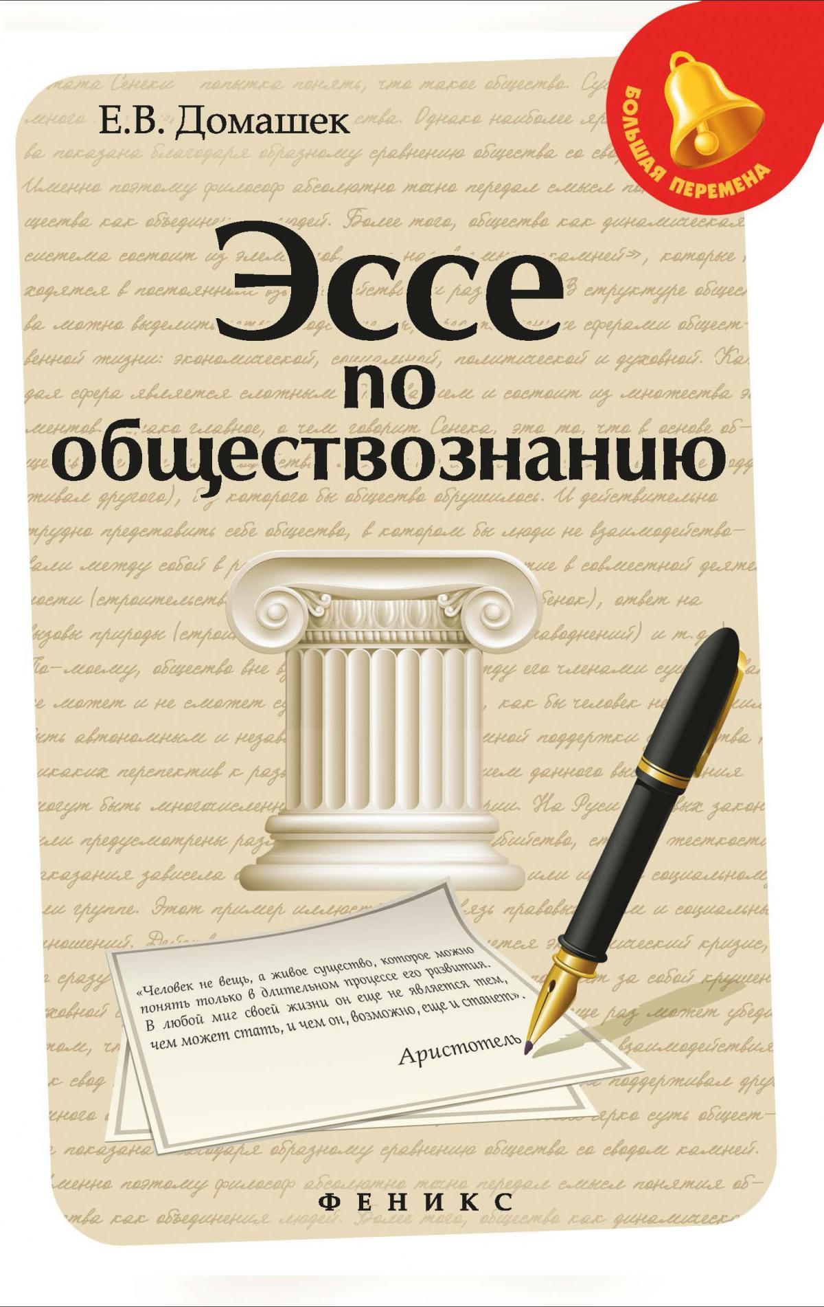 Эссе по обществознанию. 5-е изд