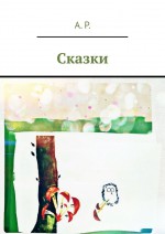 Сказки