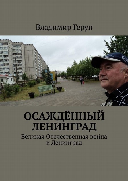 Осаждённый Ленинград. Великая Отечественная война и Ленинград