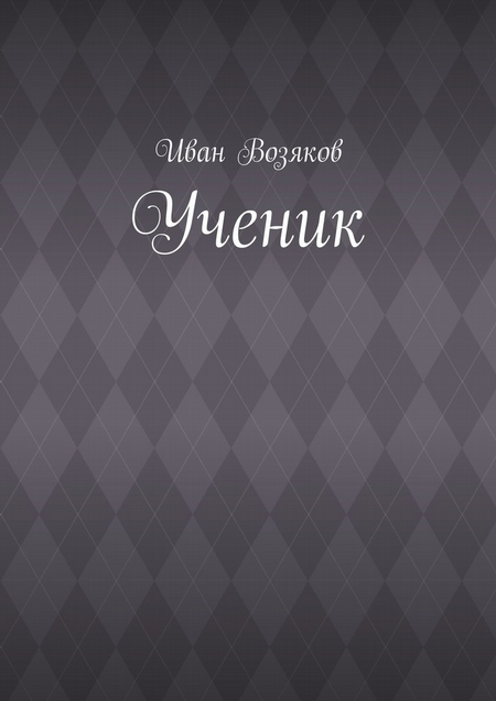 Ученик