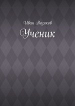 Ученик