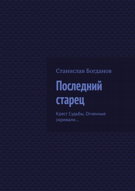 Последний старец. Крест Судьбы, Огненные скрижали…