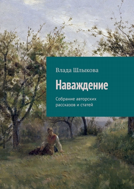 Наваждение. Собрание авторских рассказов и статей