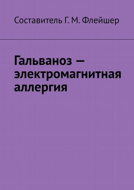 Гальваноз – электромагнитная аллергия