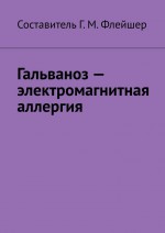 Гальваноз – электромагнитная аллергия