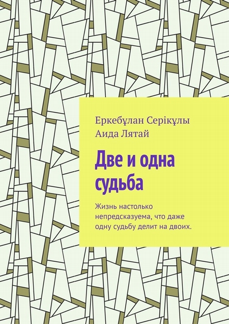 Две и одна судьба. Жизнь настолько непредсказуема, что даже одну судьбу делит на двоих