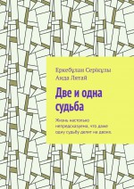 Две и одна судьба. Жизнь настолько непредсказуема, что даже одну судьбу делит на двоих