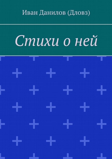 Стихи о ней