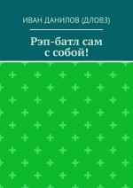 Рэп-батл сам с собой!