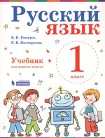 Русский язык 1кл [Учебник] ФП