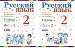 Русский язык. Учебник. 2 класс