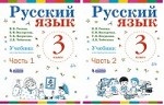 Русский язык. Учебник. 3 класс