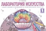 Ашикова 1 кл. Лаборатория искусства. Альбом заданий и упражнений по изобразительному искусству. (Дом Федорова)