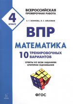 Математика 4кл Подготовка к ВПР (10 тренир.вариан)