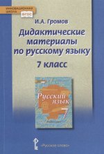 Громов Дидактические материалы.к учебнику «Русский язык» под редакцией Е.А. Быстровой.7 кл., (РС)