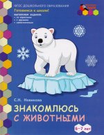 Мозаичный парк Знакомлюсь с животными. РазвивТетр, ПодШкГр, 1-е полугодие, Новикова (РС)