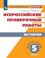 Всероссийские проверочные работы. История. Рабочая тетрадь. 5 класс