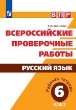 Всероссийские проверочные работы. Русский язык. 6 класс