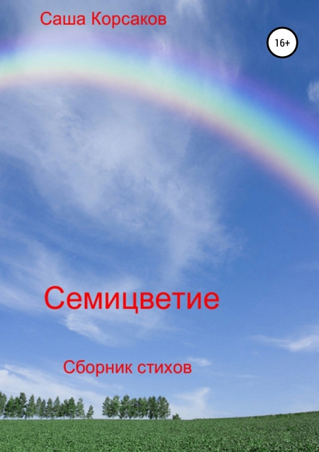 Семицветие