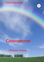 Семицветие