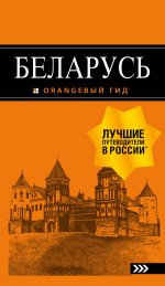 Беларусь: путеводитель. 4-е изд., испр. и доп
