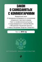 Закон о самозанятых с комментариями. Федеральный закон «О проведении эксперимента по установлению специального налогового режима «Налог на профессиональный доход» в городе федерального значения Москве, в Московской и Калужской областях, а также в Рес