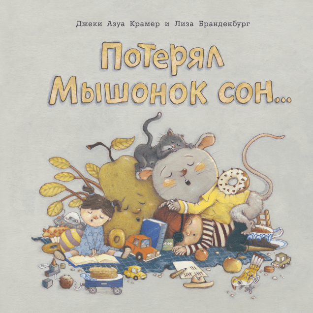 Потерял Мышонок сон
