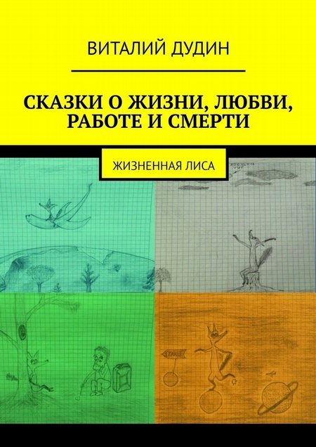 Сказки о жизни, любви, работе, смерти. Жизненная лиса