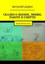 Сказки о жизни, любви, работе, смерти. Жизненная лиса