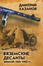 Вяземские десанты зимой 1941–1942 гг