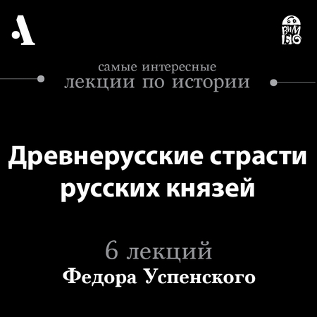Древнерусские страсти русских князей (Лекции Arzamas)