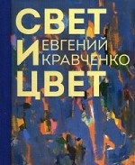 Евгений Кравченко. Свет и цвет. Альбом