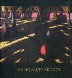 Альбом - каталог. Произведения Александра Акилова