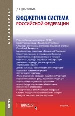 Бюджетная система Российский Федерации. Учебник