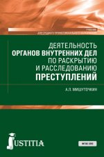 Деятельность органов внутренних дел по раскрытию и расследованию преступлений. (СПО). Учебник