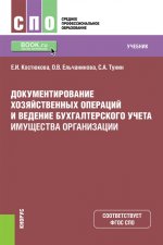 Документирование хозяйственных операций и ведение бухгалтерского учета имущества организации (для СПО). Учебник