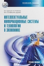 Интеллектуальные информационные системы и технологии в экономике