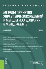 Методы принятия управленческих решений и методы исследования в менеджменте. (Бакалавриат и Магистратура). Учебник