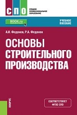 Основы строительного производства. Учебное пособие