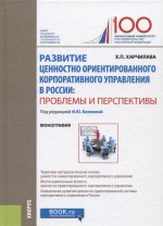 Развитие ценностно-ориентированного корпоративного управления в России: проблемы и перспективы. Монография