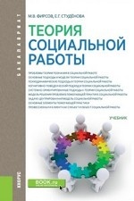 Теория социальной работы (для бакалавров). Учебник