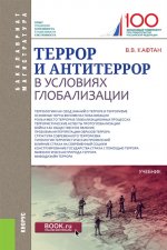 Террор и антитеррор в условиях глобализации. (Бакалавриат и магистратура). Учебник