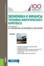 Экономика и финансы топливно-энергетического комплекса. Учебник