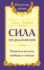 Сила предназначения. Указатели на пути свободы