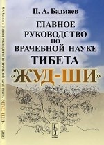 Главное руководство по врачебной науке Тибета " Жуд-Ши"