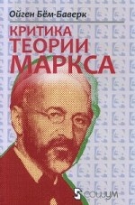 Критика теории Маркса. Выпуск №26