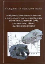 Микроэволюционные процессы в популяциях транслоцированных видов